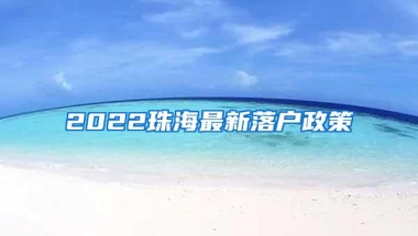 2022珠海最新落户政策