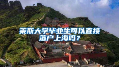 莱斯大学毕业生可以直接落户上海吗？