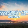 2020天津积分入户准迁证发放通知公布！微信一键查进度！