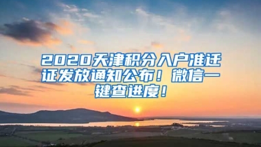 2020天津积分入户准迁证发放通知公布！微信一键查进度！