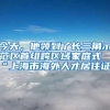 今天，他领到了长三角示范区首组跨区域家庭式“上海市海外人才居住证”