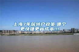 上海7年居转户政策,哪个更快捷更省成本!!!