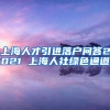 上海人才引进落户问答2021 上海人社绿色通道