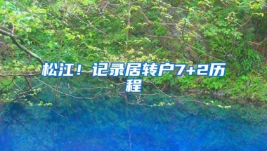 松江！记录居转户7+2历程