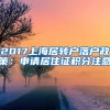 2017上海居转户落户政策：申请居住证积分注意