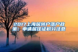 2017上海居转户落户政策：申请居住证积分注意