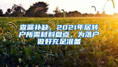 查漏补缺，2021年居转户所需材料盘点，为落户做好充足准备