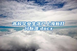 高校毕业生落户上海新打分标准.docx