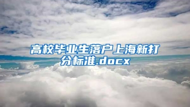 高校毕业生落户上海新打分标准.docx