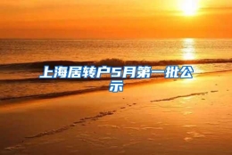 上海居转户5月第一批公示