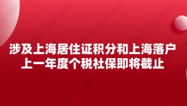 涉及上海居住证积分和上海落户：上一年度个税社保即将截止