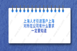 人才引进落户上海问题二：人才引进落户配偶需要满足哪些条件？