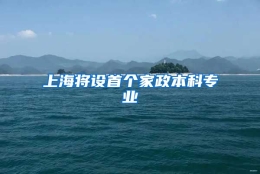 上海将设首个家政本科专业