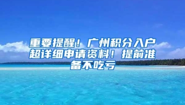 重要提醒！广州积分入户超详细申请资料！提前准备不吃亏