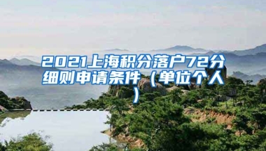 2021上海积分落户72分细则申请条件（单位个人）