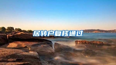 居转户复核通过