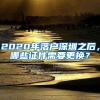 2020年落户深圳之后，哪些证件需要更换？