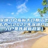 深圳入户指标卡过期了怎么办（2022年深圳户籍入户条件最新政策）