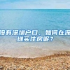 没有深圳户口，如何在深圳买住房呢？