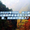 2022年1月份，浙江省社保和养老金将有5大调整，到底利好哪些人？