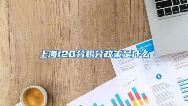 上海120分积分政策是什么