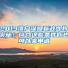 2019落户深圳新政即将实施！符合这些条件你也可以来申请