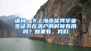 请问一下上海市优秀毕业生证书在落户的时候有用吗？如果有，我们