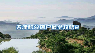 天津积分落户最全攻略2