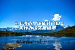 《上海市居住证转户口》实行办法实施细则