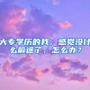 大专学历的我，感觉没什么前途了，怎么办？