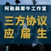 2021必看：关于你的三方协议和应届生身份