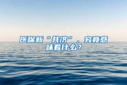 医保新“共济”，究竟意味着什么？