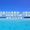 社保千万不能断！社保补交、转移最全攻略，不知道等于白交钱！