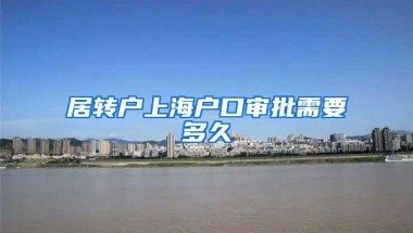 居转户上海户口审批需要多久