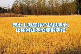 列出上海居转户材料清单，让你减少不必要的手续