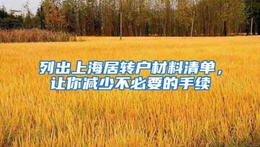 列出上海居转户材料清单，让你减少不必要的手续