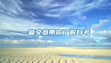 一篇文章带你了解自考