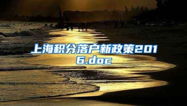 上海积分落户新政策2016.doc