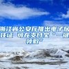 浙江省公安厅推出电子居住证 可在支付宝“一键领取”