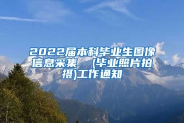 2022届本科毕业生图像信息采集  (毕业照片拍摄)工作通知