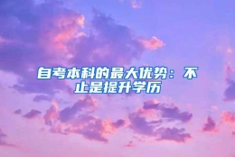 自考本科的最大优势：不止是提升学历