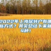 2022年上海居转户有哪些方式？其实总结下来就4种！