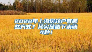 2022年上海居转户有哪些方式？其实总结下来就4种！