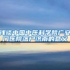 浅谈中国中医科学院广安门医院落户济南的意义