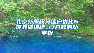 北京新版积分落户优化6项具体指标 17日起启动申报