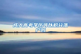 成人高考学历可以积分落户吗