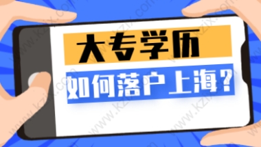 大专学历怎么样才能在上海落户？这四种方式供你选择