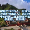 居转户1705人，引进人才落户1662人！2021年5月第二批上海落户公示来啦，有你吗？