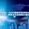 收藏帖！2021版留学生学历认证指南！教你怎么证明自己留过学