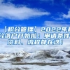 【积分管理】2022年积分落户开始啦！申请条件、资料、流程都在这！